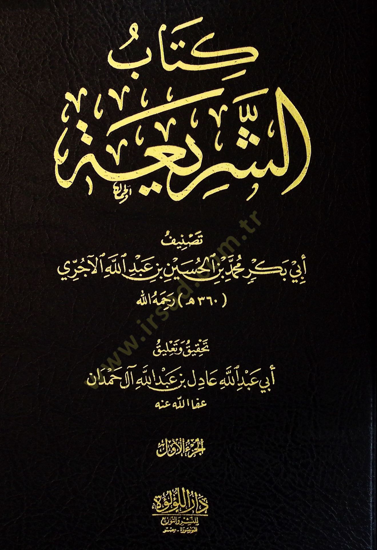 Kitabüş-Şeria  - كتاب الشريعة