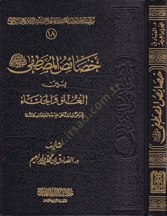 Hasaisül-Mustafa SAV beynel-Guluv vel-Cefa: Arz ve Nakd ala Davil-Kitab ves-Sünne - خصائص المصطفى  بين الغلو والجفاء