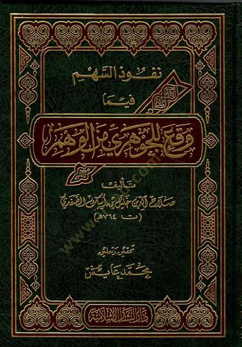 Nüfuzüs-Sehm fima Vakaa lil-Cevheri minel-Vehm  - نفوذ السهم وقع للجوهري من الوهم
