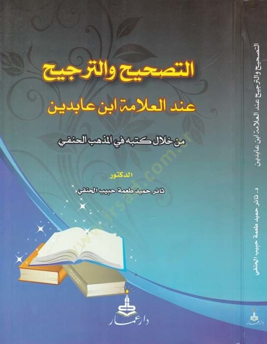 Et-تصحيح الطبيب البيطري-التفضيل في العلامة ابن عابدين