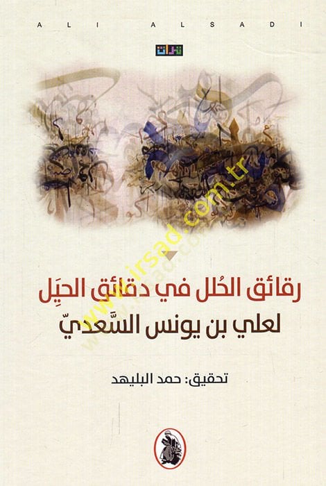 Rekaikül-hulel fi dekaikil-hiyel - طائر الحلل في محيط الحيل