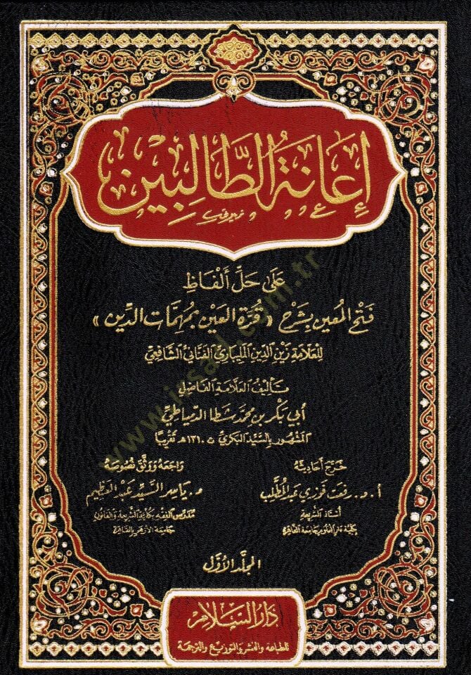 Haşiyetu İanetit-Talibin ala Halli Elfazi Fethil-Muin li-Şerhi Kurretil-Ayn bi-Mühimmatid-Din / Zeynüddin Abdülaziz Zeynüddin Melibari - حاشية إعانة الطالبين على حل ألفاظ فتح المعين بشرح قرة العين بمهمات الدين للعلامة زين الدين المليباري الفناني الشافعي