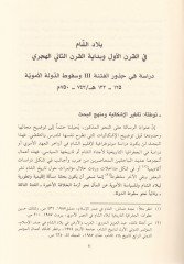 El-Fitnetüs-Salise Biladüş-Şam fil-Karnil-Evvel ve Bidayetül-Karnis-Sani El-Hicri - الفتنة الثالثة بلاد الشام في القرن الاول وبداية القرن الثاني الهجري