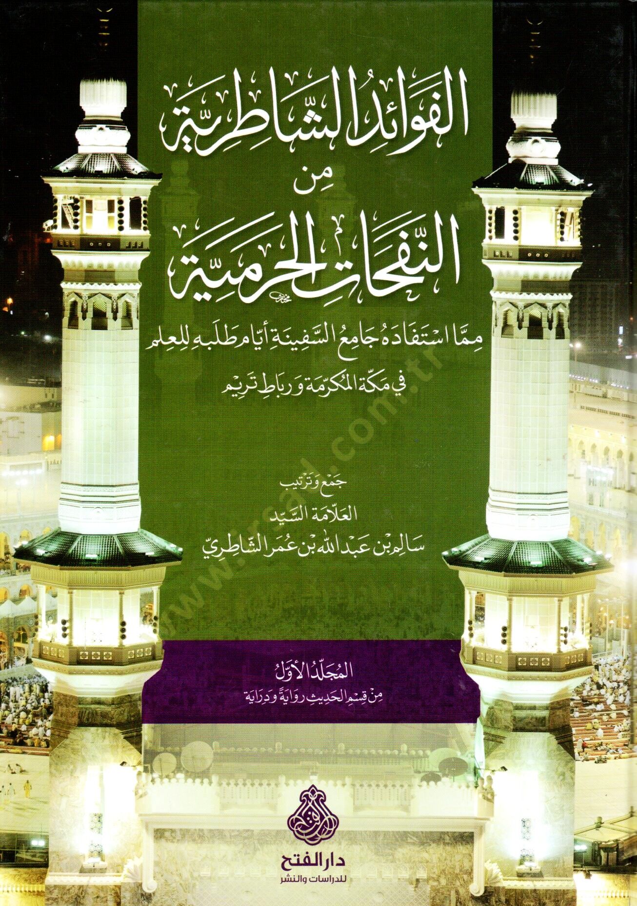 El-Fevaidüş-Şatırıyye  min Nefahatil-Haramiyye  - الفوائد الشاطرية من النفحات الحرمية مما استفاده جامع السفينة أيام طلبه العلم في مكة المكرمة ورباط تريم من قسم الحديث رواية ودراية