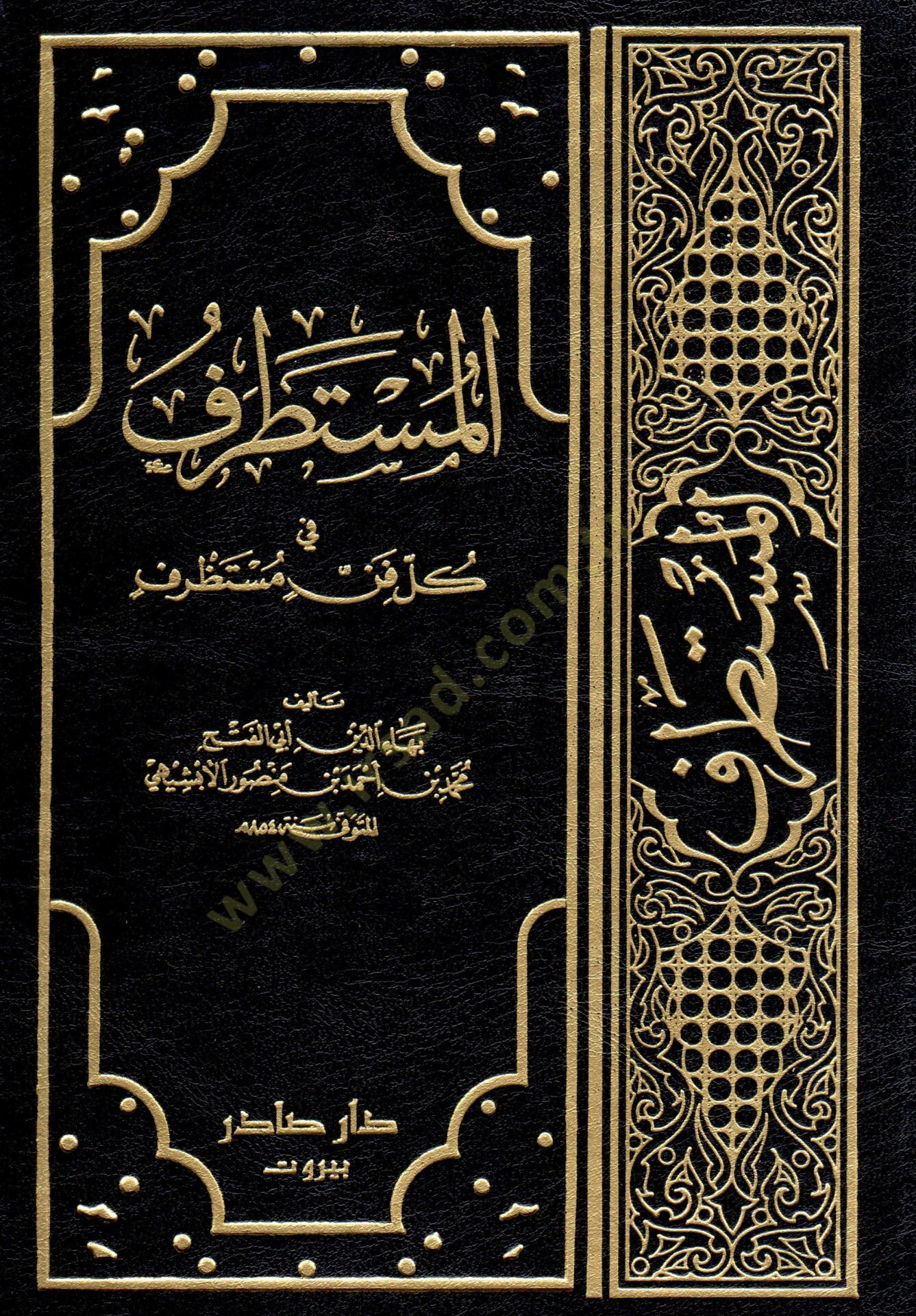 Al-Mustatraf fi Kulli Fennin Mustazraf - المستطرف في كل فن مستظرف