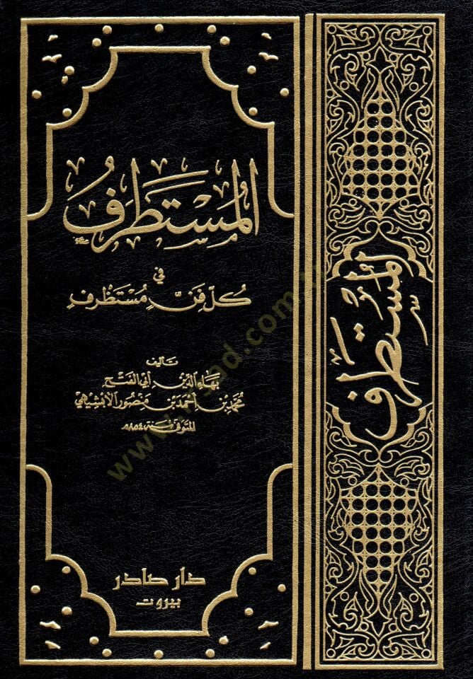 El-Mustatraf fi Külli Fennin Mustazraf - المستطرف في كل فن مستظرف