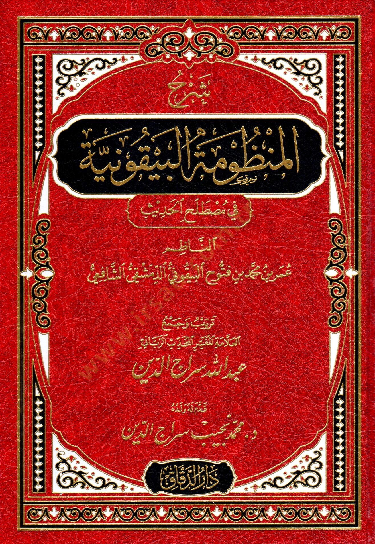 Şerhül-Manzumetil-Beykuniyye  - شرح المنظومة البيقونية في مصطلح الحديث