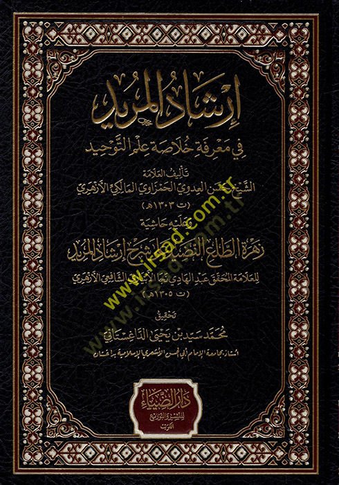 İrşadül-Mürid fi Marife Hülasati İlmit-Tevhid حاشية زهرة الطلع النضيد على شرح إرشاد المريد