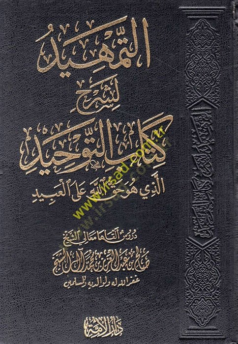 Kitabüt-tevhid  - التمهيد لشرح كتاب التوحيد الذي هو حق الله على العبيد