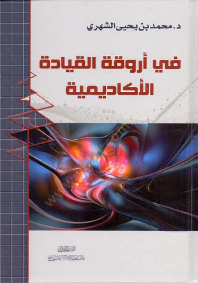 Fi ervikatil-kıyadetil-akademiyye - في أروقة القيادة الأكاديمية