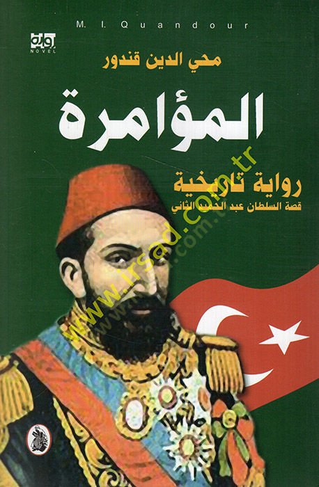 el-Muamere rivaye tarihiyye kıssatis-sultan Abdülhamid es-Sani  - المؤامرة رواية تاريخية قصة السلطان عبد الحميد الثاني