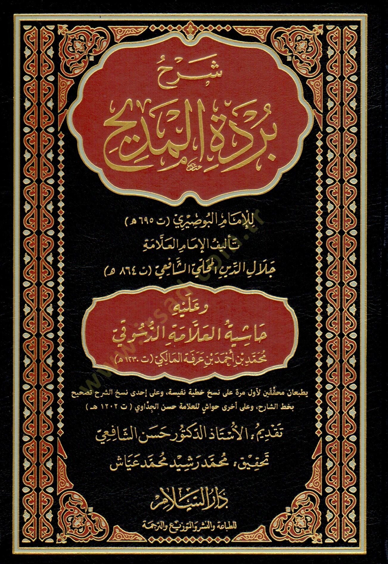 - شرح بردة المديح للإمام البوصيري