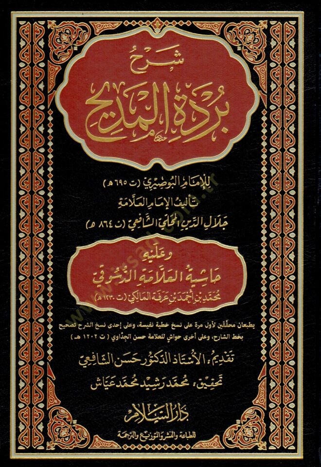 - شرح بردة المديح للإمام البوصيري