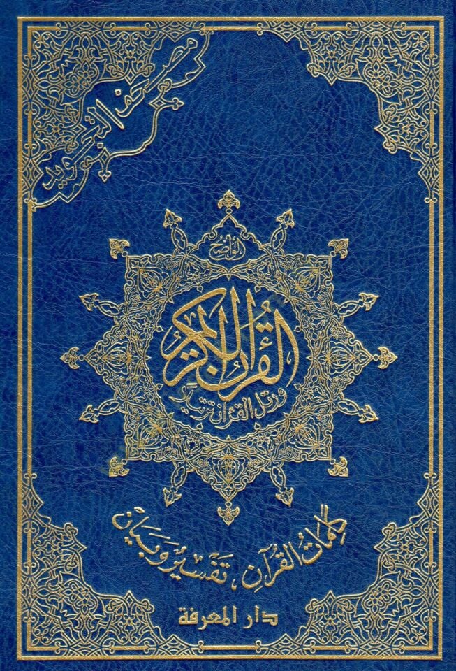 Mushafüt-Tecvid  - مصحف التجويد  كلمات القرآن تفسير و بيان