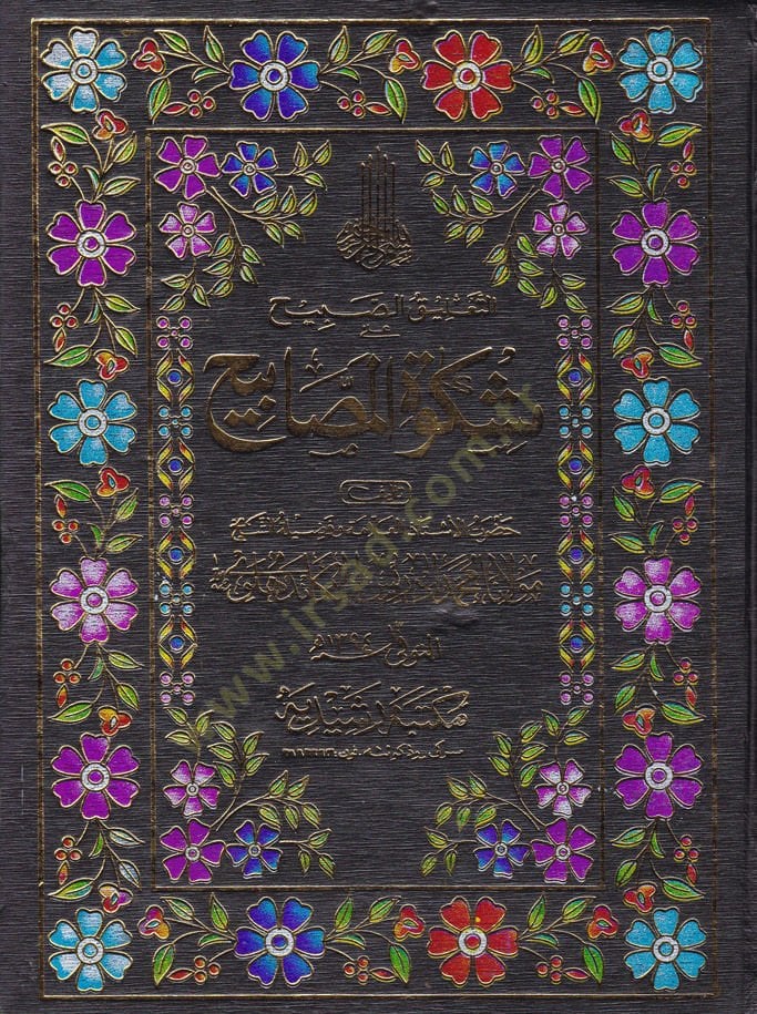 Et-Taliküs-Sabih ala Mişkatil-Mesabih - التعليق الصبيح على مشكاة المصابيح