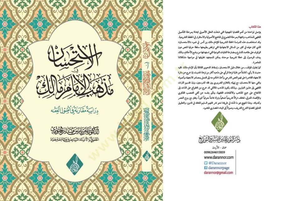 el-İstihsanat fi Mezhebil-İmam Malik - Dirase Mukarene fi Usûlil-Fıkh - الاستحسانات في مذهب الامام مالك دراسة مقارنة في اصول الفقه