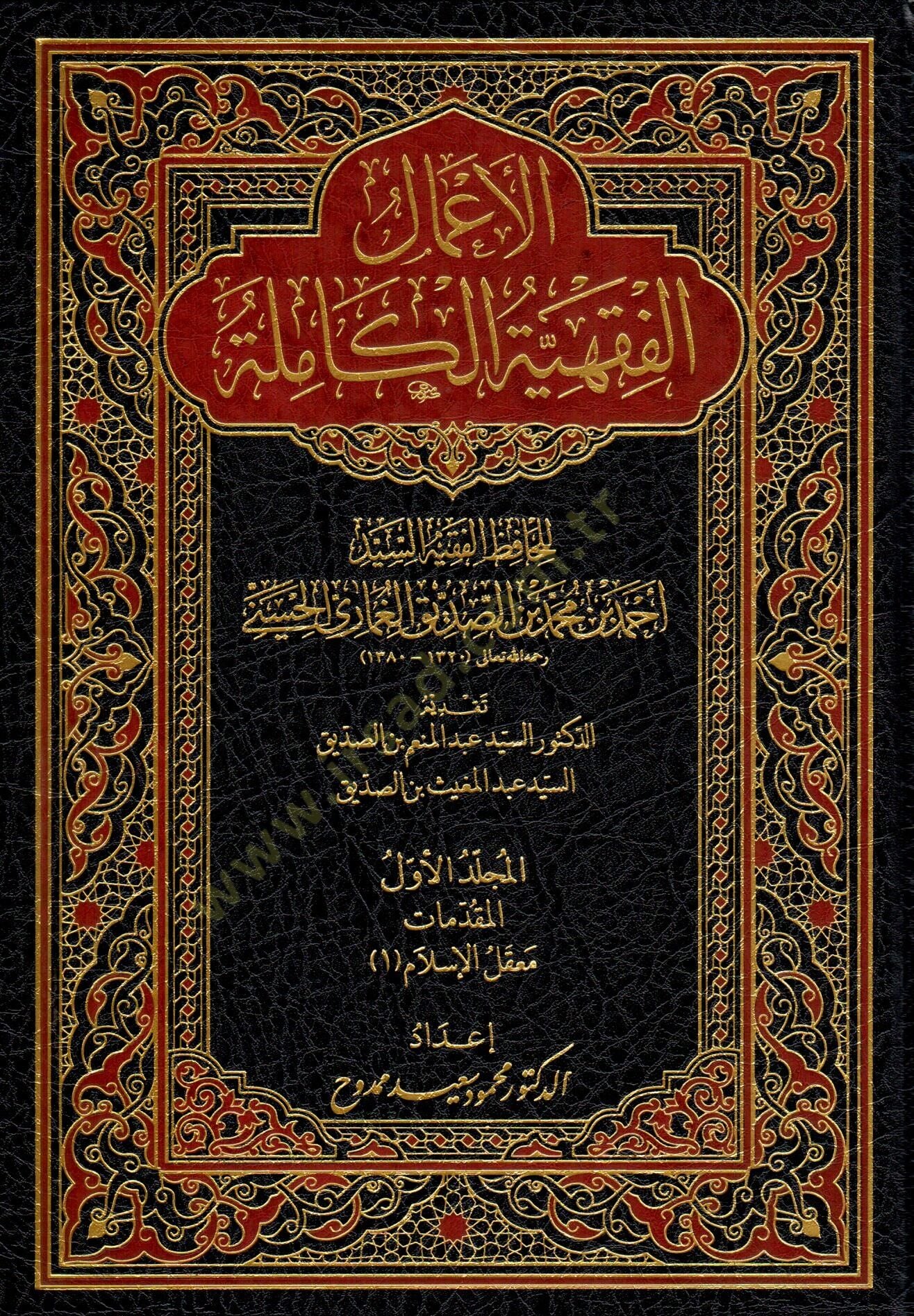 - الأعمال الفقهية الكاملة للحافظ الفقيه السيد أحمد بن محمد بن الصديق الغماري الحسيني