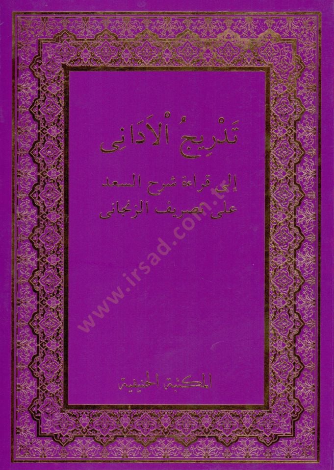 Tedricül-Edani ila Kıraati Şerhis-Sad ala Tasrifiz-Zencani - تدريج الأداني الى قراءة شرح السعد على تصريف الزنجاني