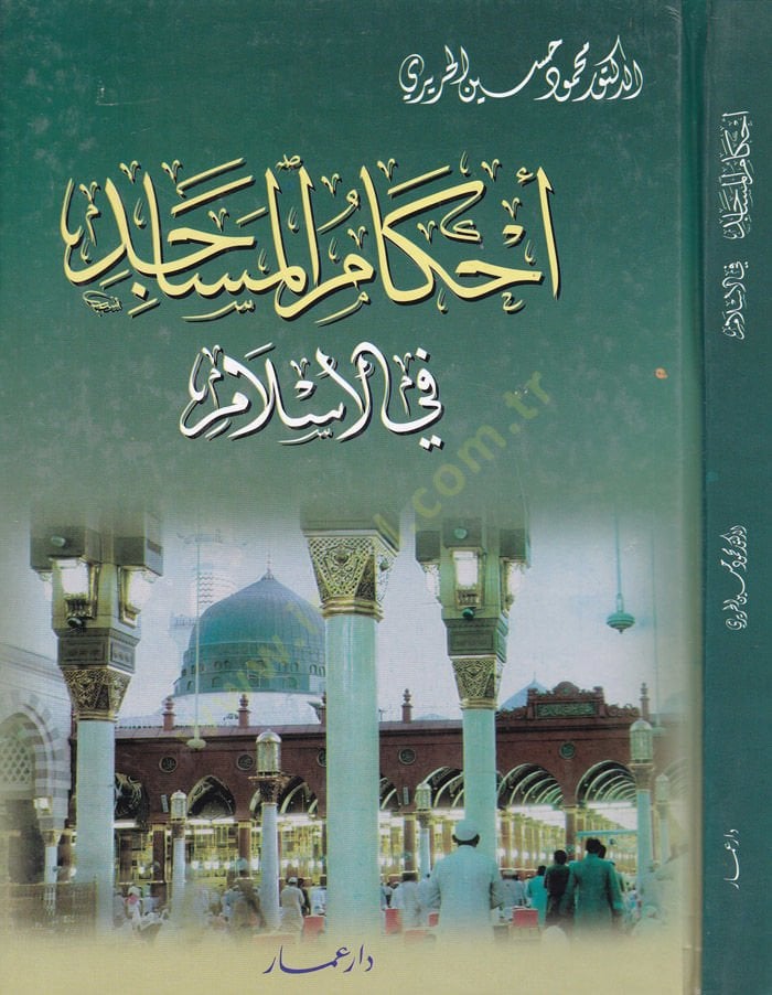 Ahkamul-Masajid fil-Islam -تنزيل المساجد في الإسلام
