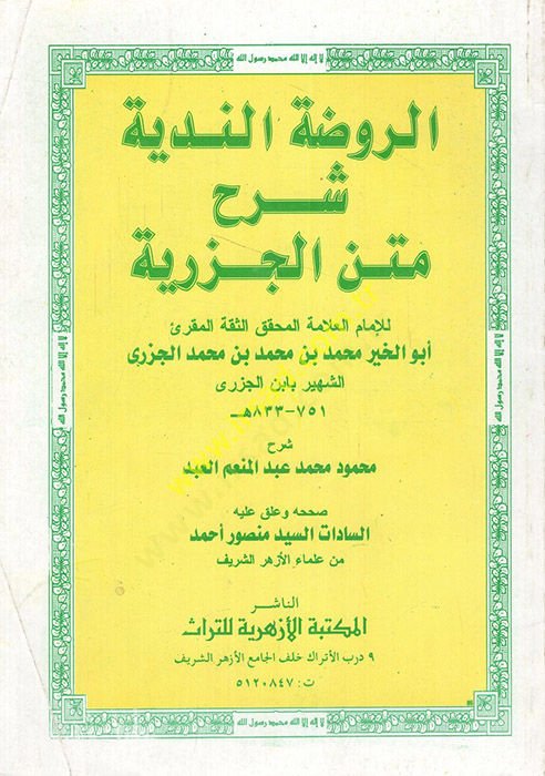 Er-Ravdün-Nediyye Şerh Metnil-Cezeriyye  - الروضة الندية شرح متن الجزرية