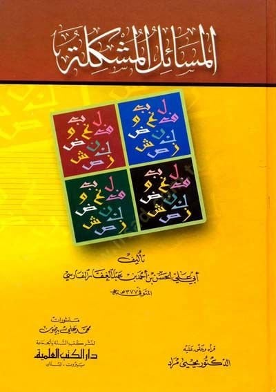 El-Mesailül-Müşkile El-Bağdadiyyat - مسائل مشكلة