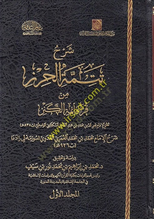 Şerhu Tetimmetil-Hırz min Kurrai Eimmetil-Kenz  - شرح تتمة الحرز من قراء أئمة الكنز