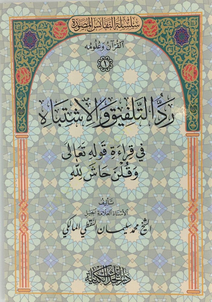 Reddut telfik vel iştibah fi kıraeti kavlihi teala ve kulne haşa lillah - رد التلفيق والإشتباه في قراءة قوله تعالى و قلن حاش لله