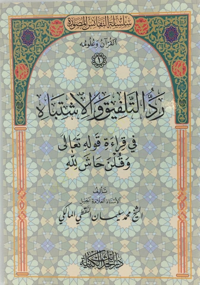 Reddut telfik vel iştibah fi kıraeti kavlihi teala ve kulne haşa lillah - رد التلفيق والإشتباه في قراءة قوله تعالى و قلن حاش لله