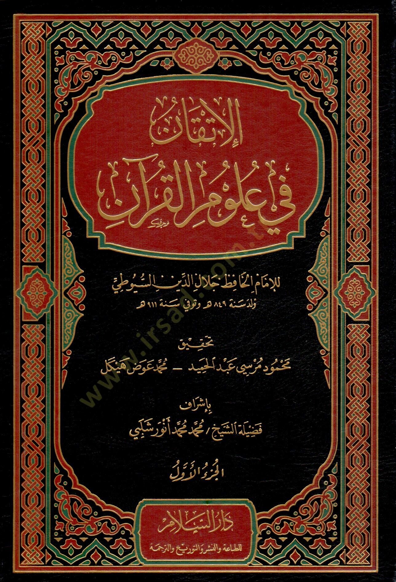 El-İtkan fi Ulumil-Kuran  - الإتقان في علوم القرآن