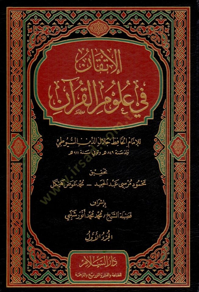El-İtkan fi Ulumil-Kuran  - الإتقان في علوم القرآن