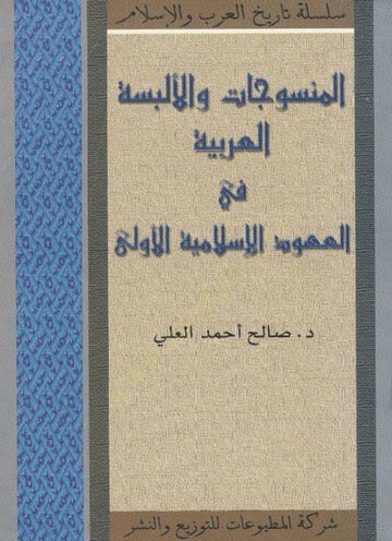 El-Mansucat vel-Elbisetil-Arabiyye fil-Uhudil-Islamiyyetil-Ula الاسلامية الاولى