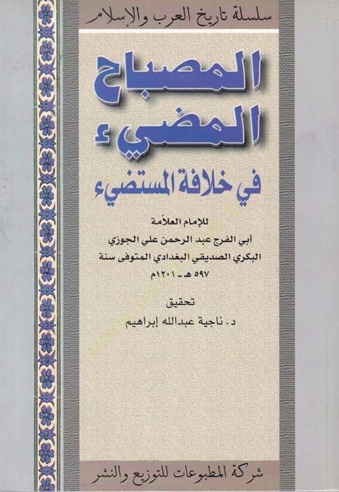 El-Misbahül-Mudi fi Hilafetil-Müstedi - المصباح المضيء في خلافة المستضيء