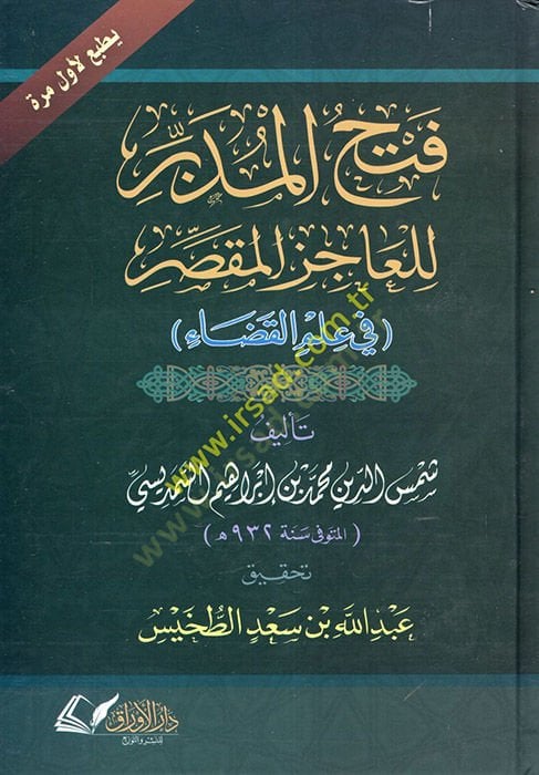 Fethül-Müdebbir lil-Acizil-Mukassır  - فتح المدبر للعاجز المقصر في علم القضاء
