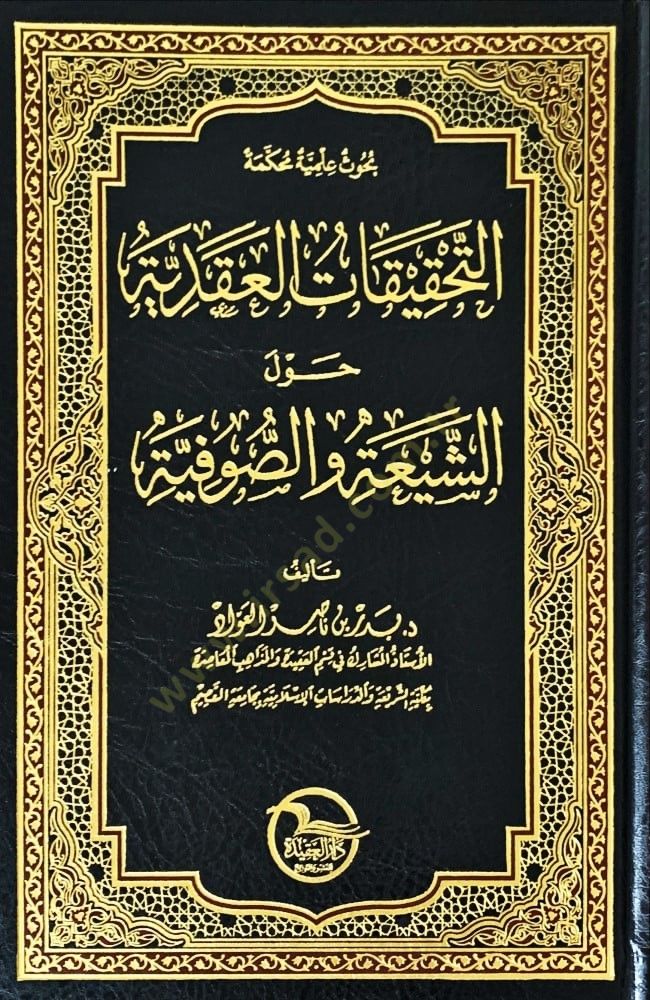 Buhusun İlmiyye Muhakkeme et-Tahkikatül-Akadiyye Havleş-Shia ves-Sufiyye الشيعة والصوفية