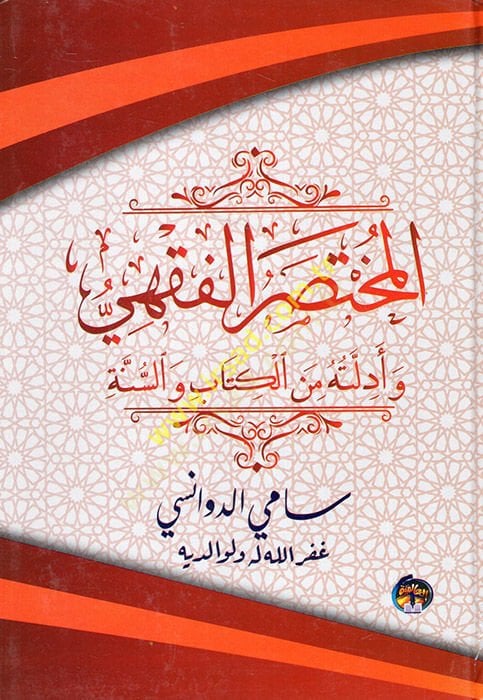 El-Muhtasarül-Fıkhi  - المختصر الفقهي