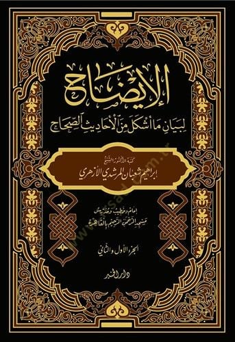 el İzah li Beyan Ma Eşkele minel Ehadisis Sıhah - الإيضاح لبيان ما أشكل من الأحاديث الصحاح