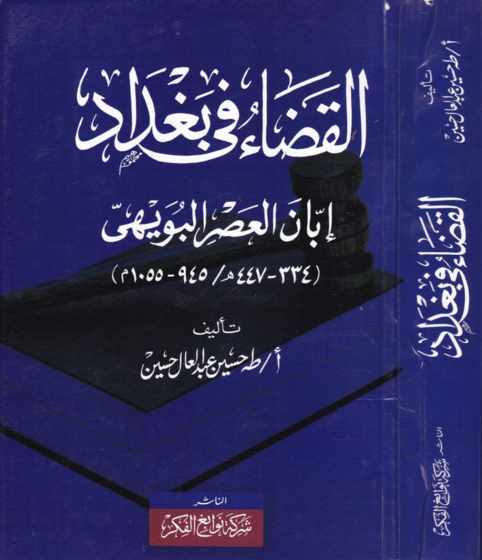 El-Kada fi Bağdad İbbanel-Asril-Büveyhi (334 - 447 H. / 945 - 1055 M.) - القضاء في بغداد إبان العصر البويهي