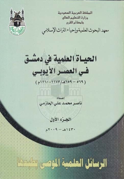 الحياة العلمية في دمشق في الأسرى الأيوبي