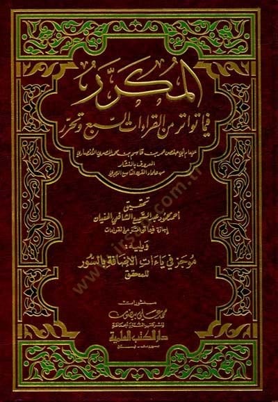 El-Mükerrer fima Tevatere minel-Kıraatis-Seb ve Teharrür  - المكرر فيما تواتر من القراءات السبع وتحرر