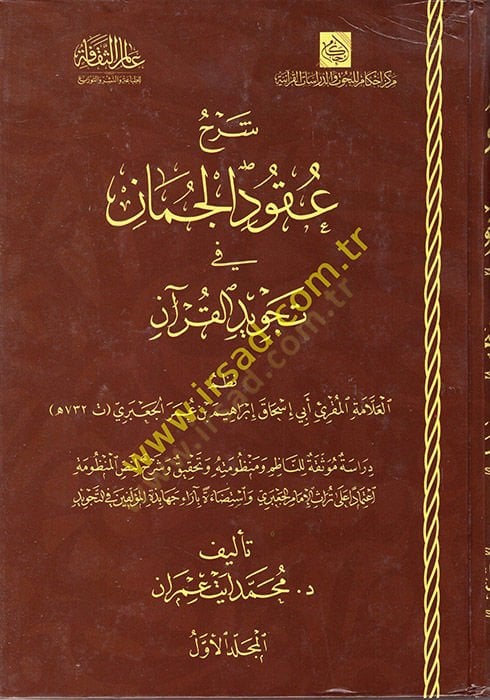 Şerhu Ukudil-Cuman fi Tecvidil-Kuran  - شرح عقود الجمان في تجويد القرآن