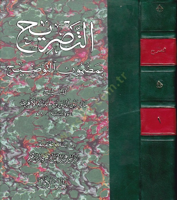 Şerhüt-Tasrih alat-Tavdih Et-Tasrih bi Mazmunit-Tavdih fin-Nahv - شرح التصريح على التوضيح التصريح بمضمون التوضيح في النحو