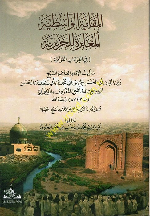 el-Makametül-Vasıtiyyetül-Mugayire lil-Haririyye fil-Kıraatil-Kuraniyye  - المقامة الواسطية المغايرة للحريرية في القراءات القرآنية