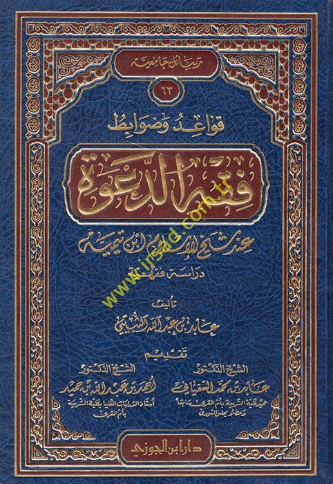Kavaid ve Davabitu Fıkhid-Dave inde Şeyhilislam İbn Teymiyye - قواعد وضوابط فقه الدعوة عند شيخ الإسلام أبن تيمية