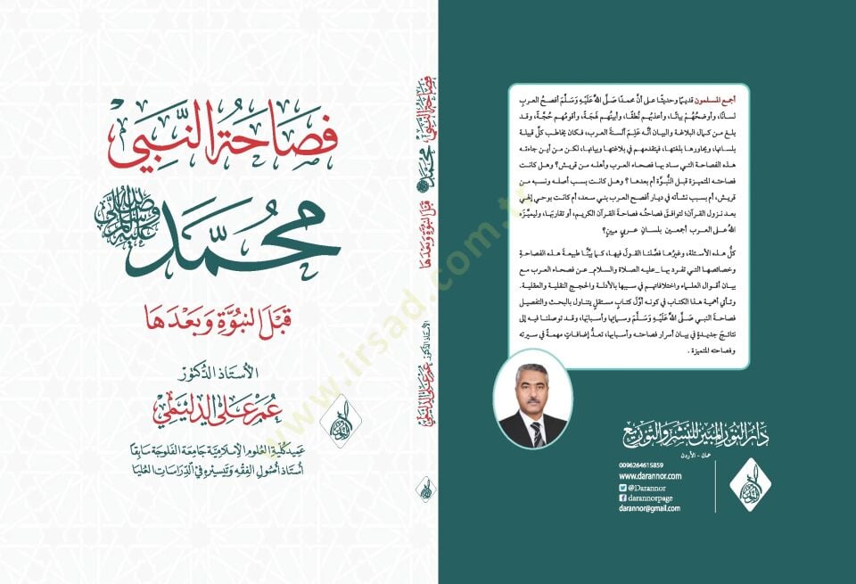 Fasahatun-Nebiyyi Muhammed kablen-Nübüvve ve Badeha - فصاحة النبي محمد قبل النبوة وبعدها