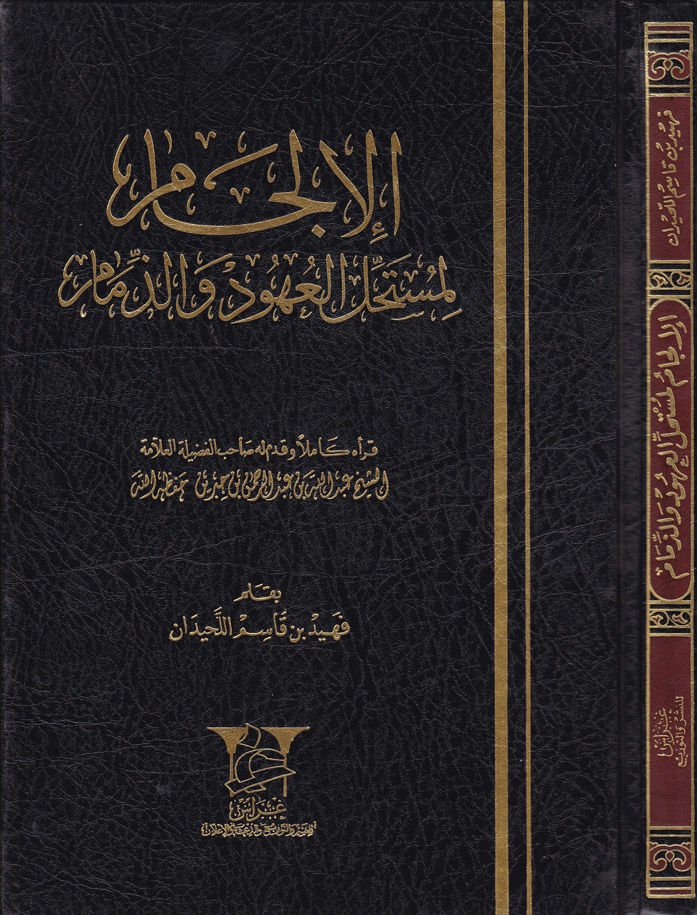 El-Ilcam li-Müstahillil-Uhud vez-Zimam - الإلجام لمستحل العهود والذمام
