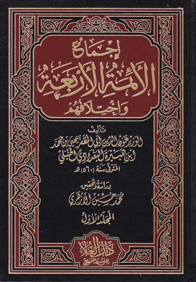 İcmaül-Eimmetil-Erbaa ve İhtilafuhum - إجماع الأئمة الأربعة وإختلافهم