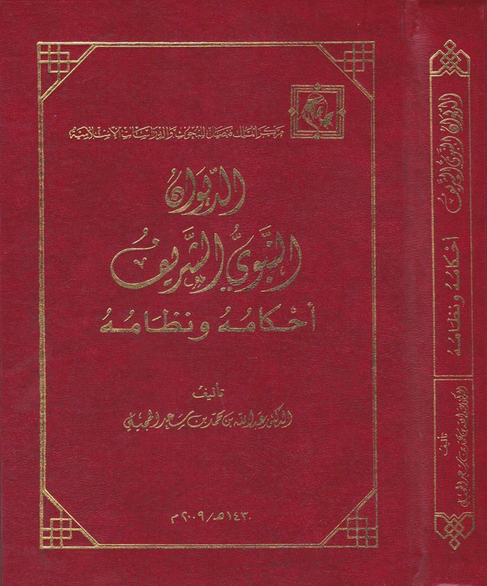 Ed-Divanün-Nebeviyyiş-Şerif Ahkamuhu ve Nizamuhu - الديوان النبوي الشريف أحكامه ونظامه