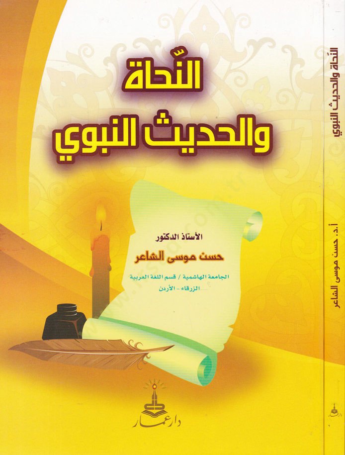 En-Nuhat vel-Hadisün-Nebevi - النحاة والحديث النبوي