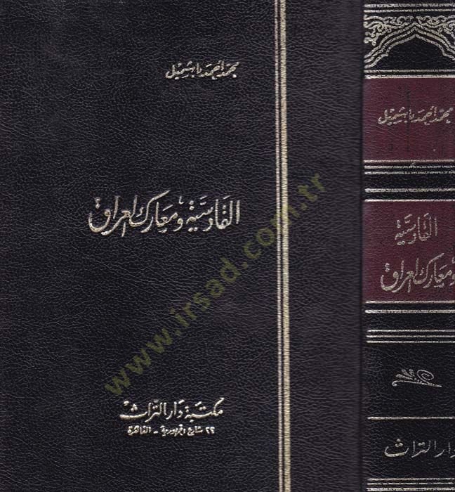 الفارسية ومعريكول-العراق - القادسية ومعارك العراق