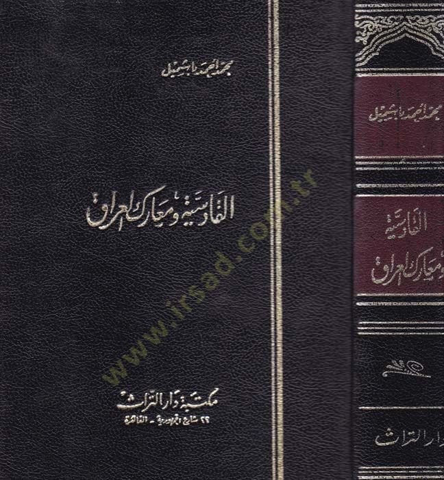 الفارسية ومعريكول-العراق - القادسية ومعارك العراق